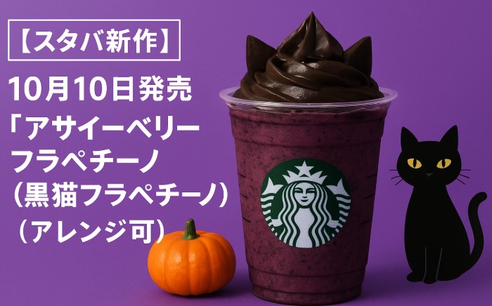 スタバ新作ハロウィン