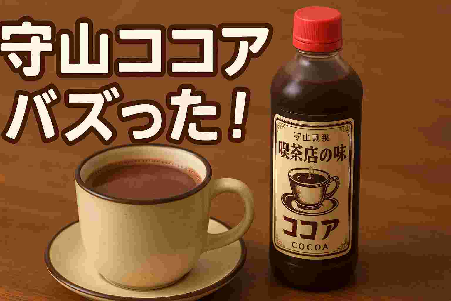 守山ココアバズった！