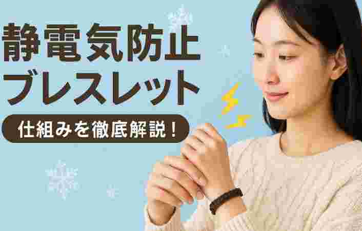 静電気防止ブレスレット