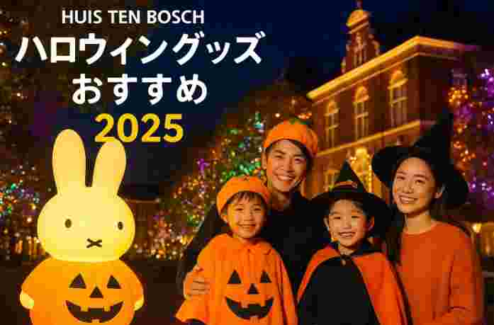 ハウステンボスハロウィングッズおすすめ