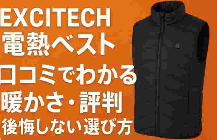 EXCITECH 電熱ベスト