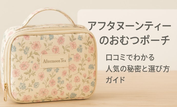 アフタヌーンティーのおむつポーチ