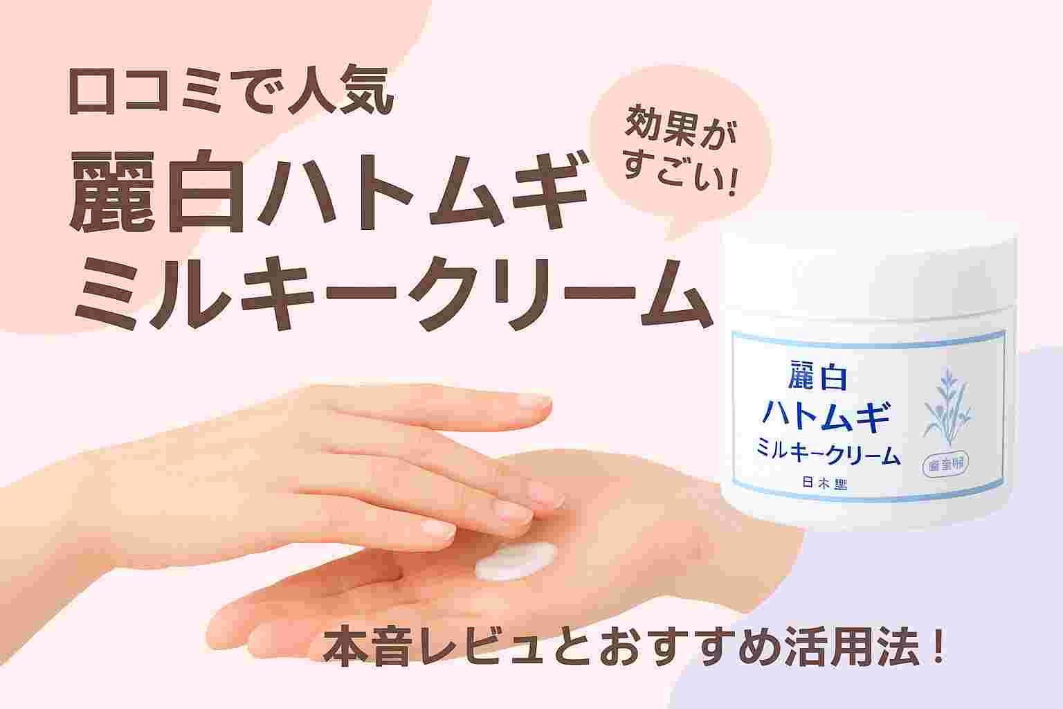 ハト麦ミルキークリーム