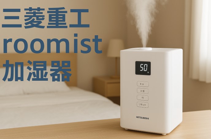 三菱重工roomist加湿器