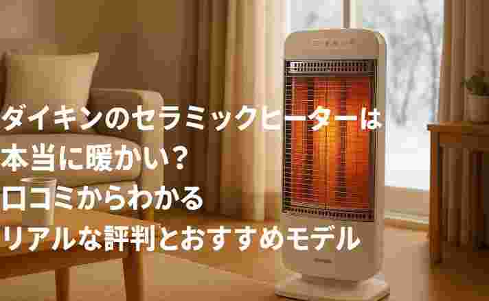 ダイキンセラミックヒーター