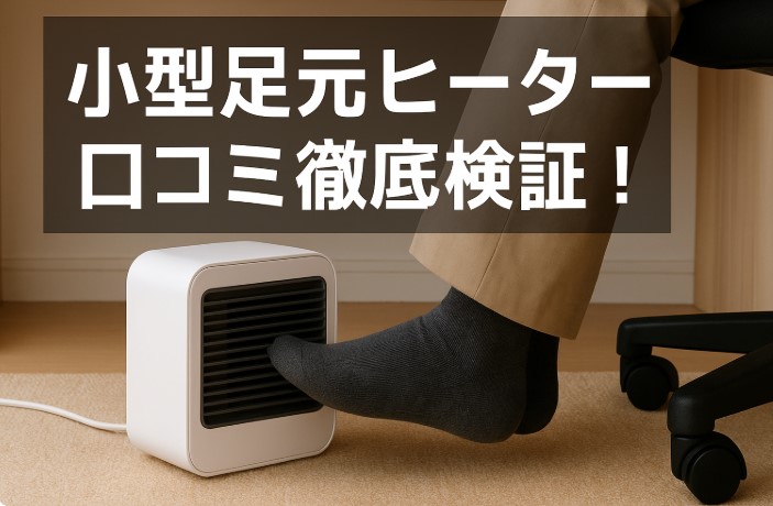 小型足元ヒーター