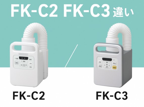 アイリスオーヤマの布団乾燥機「FK-C2」と「FK-C3」