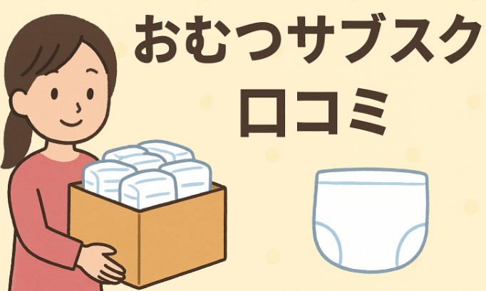 おむつサブスク