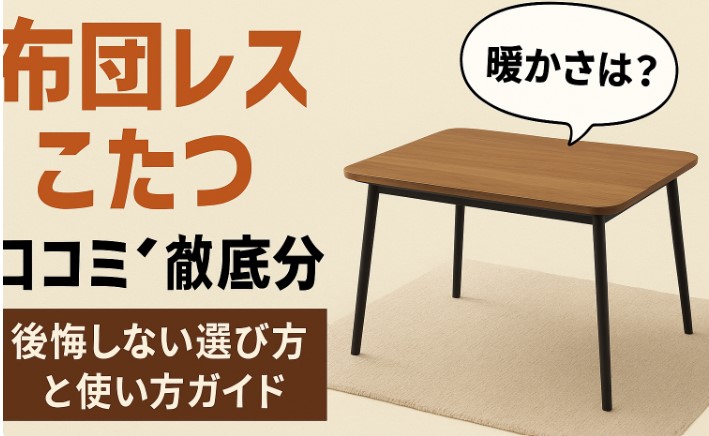 布団レスこたつ