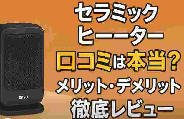 Dreoセラミックヒーター