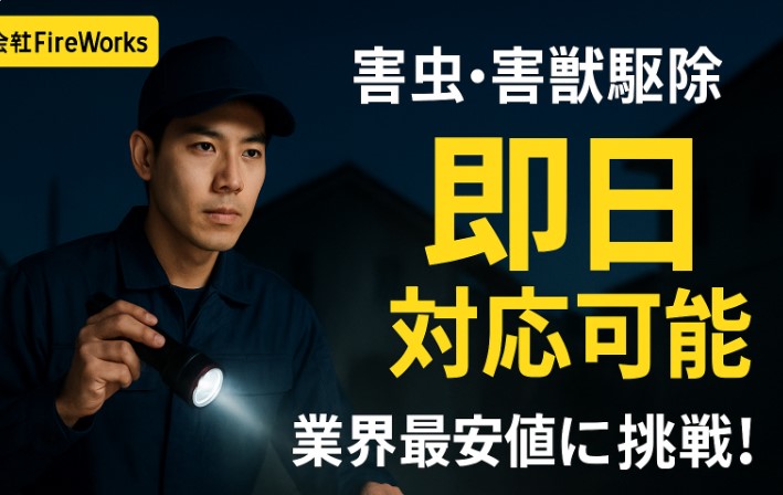 害虫害獣駆除ＦｉｒｅＷｏｒｋｓ