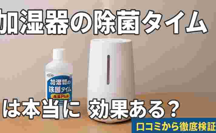 加湿器の除菌タイム