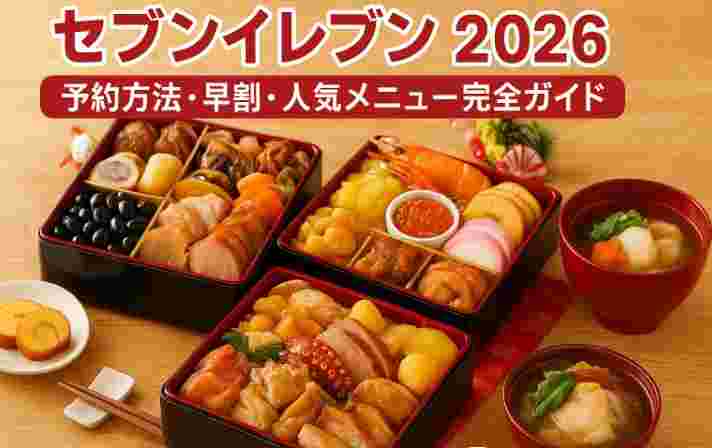 セブンイレブンおせち予約