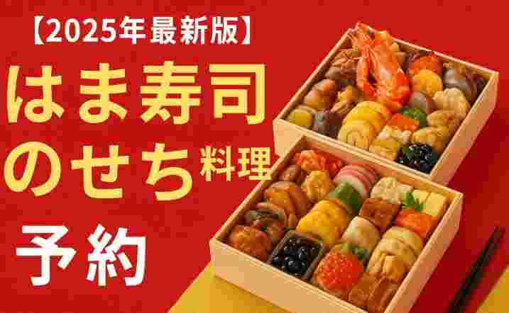 はま寿司おせち予約