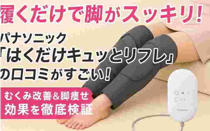 はくだけキュッとリフレ