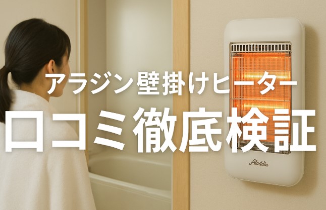アラジン壁掛けヒーター
