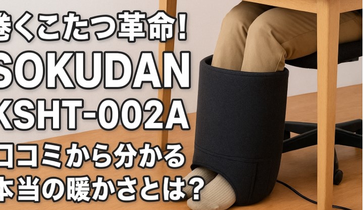巻きこたつ足暖