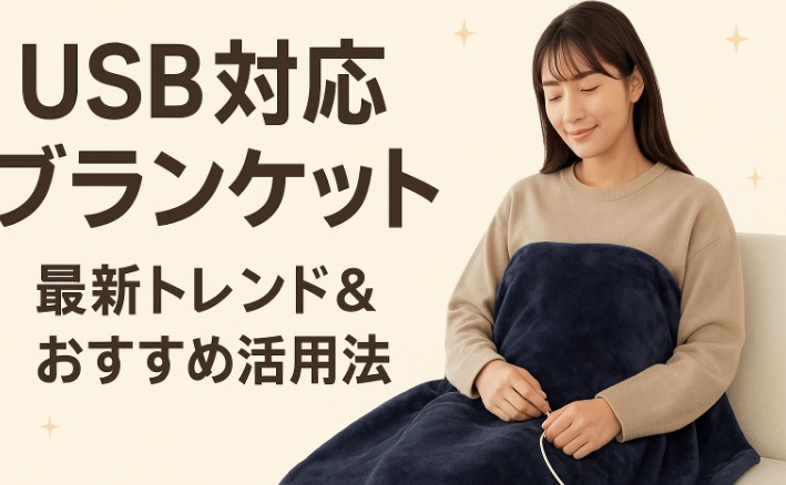 USB対応ブランケット