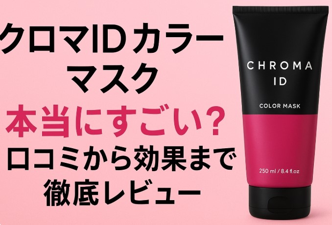 クロマIDカラーマスク