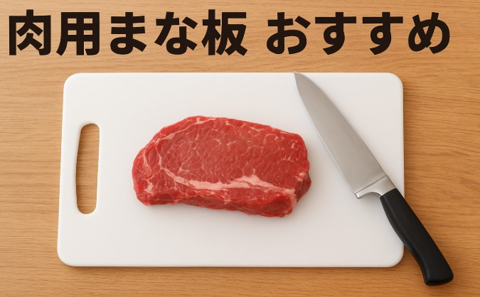 肉用まな板おすすめ