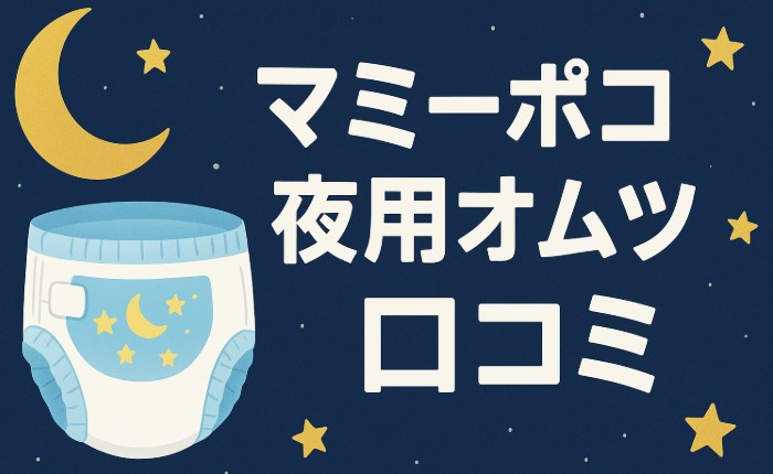 マミーポコ夜用オムツ