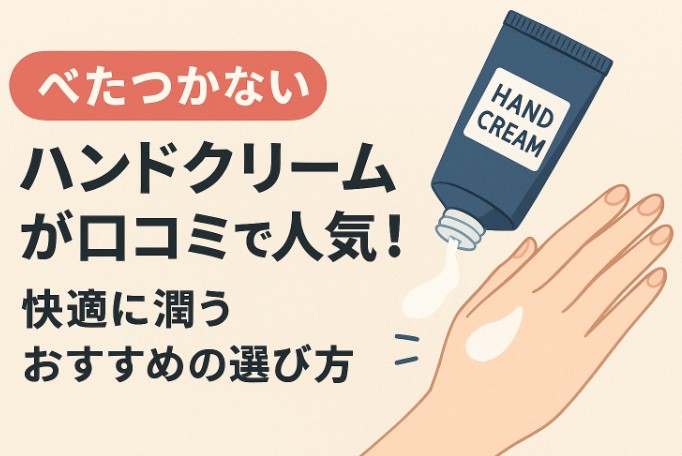 べたつかないハンドクリーム