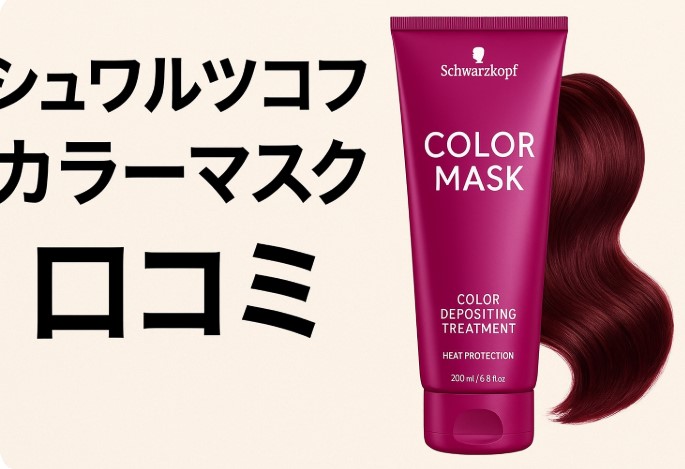 シュワルツコフ カラー マスク 口コミ.