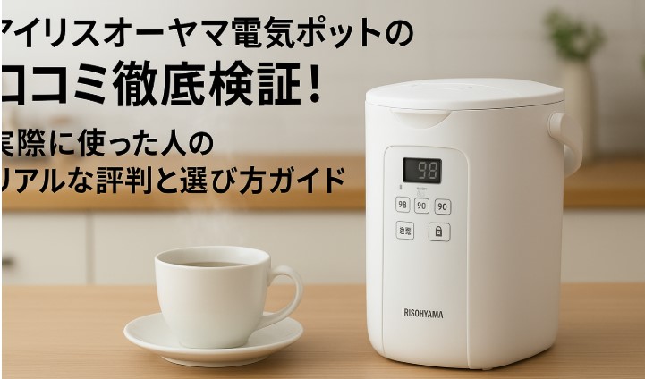 アイリスオーヤマ電気ポット