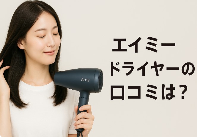 エイミー ドライヤー 口コミ