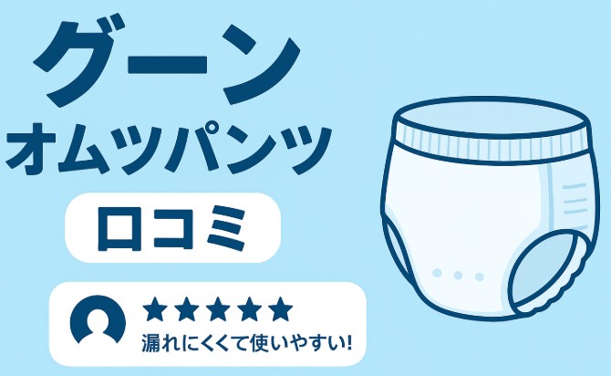グーンオムツパンツ口コミ