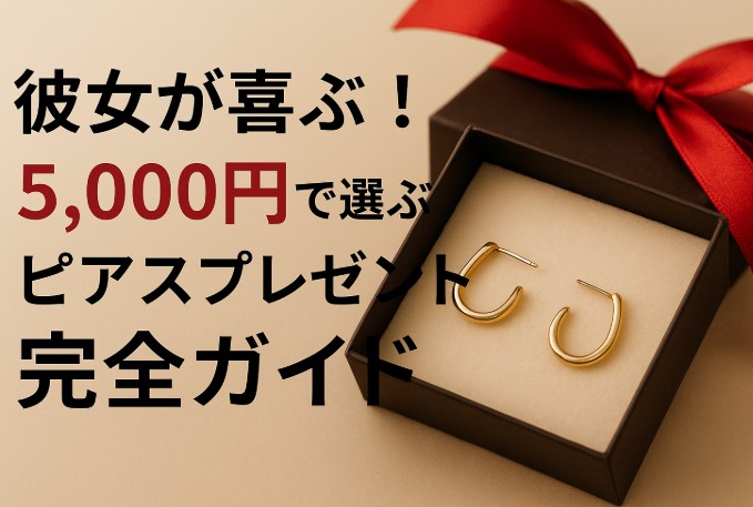 彼女が喜ぶ5000円で買えるピアスプレゼント