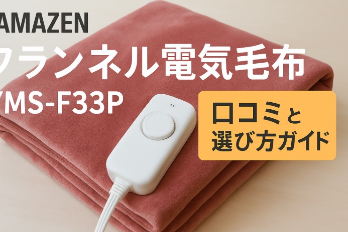 山善フランネル電気毛布