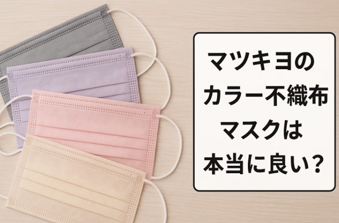 マツキヨ カラー マスク 口コミ.