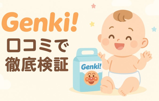 オムツ genki アイリスオーヤマ 口コミ