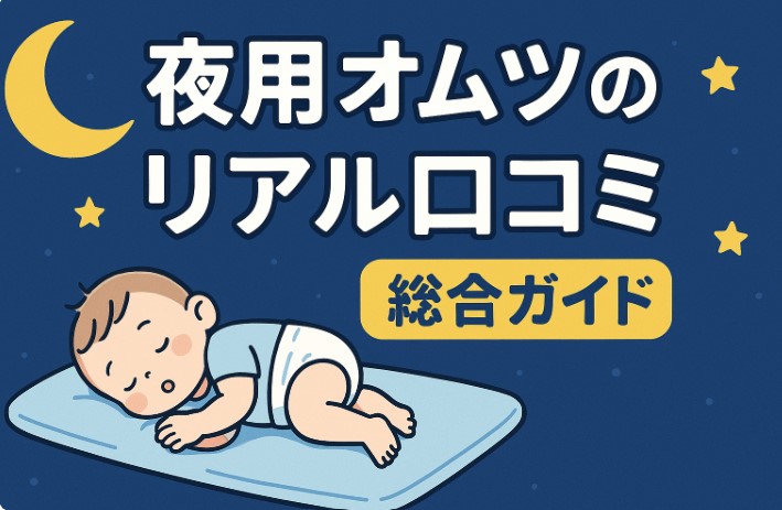 夜用おむつ口コミ