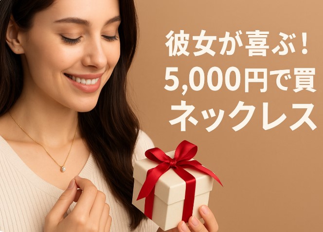 彼女 プレゼント ネックレス 5000 円