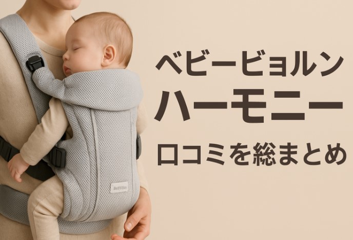 ベビービョルン ハーモニー 口コミ　股関節