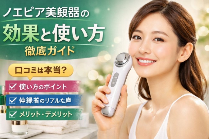 ノエビア 美顔 器 使い方 口コミ