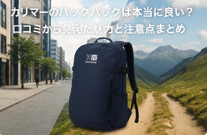 カリマー バックパック 口コミ