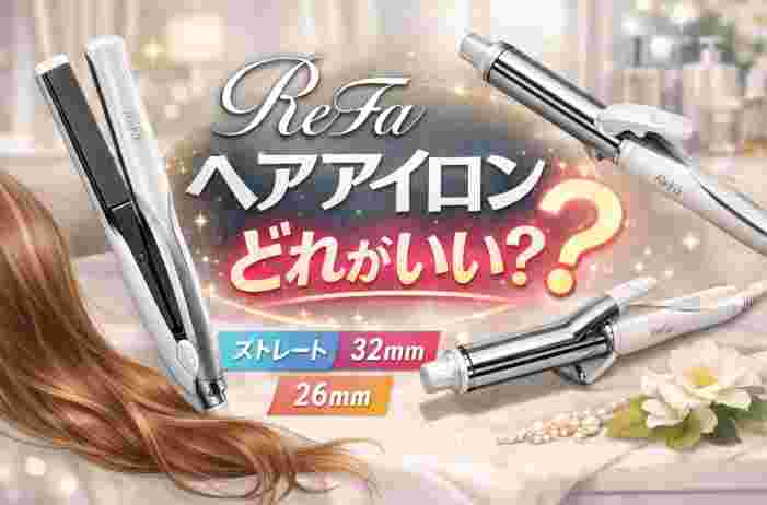 リファヘアアイロンどれがいい？
