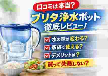 ブリタ浄水器ポット