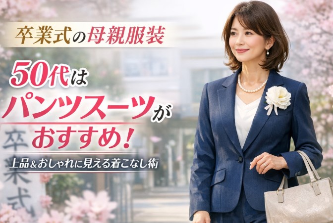 卒業式 母親 服装 50代 スーツ おしゃれ