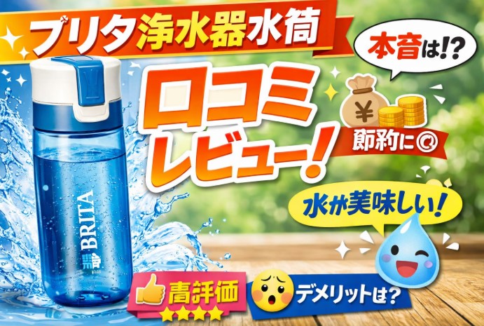 ブリタ 浄水 器 水筒