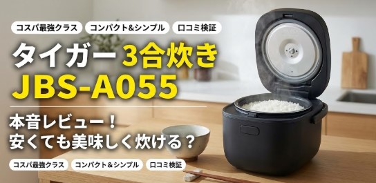 タイガー, 炊きたて, JBS-A055 口コミ