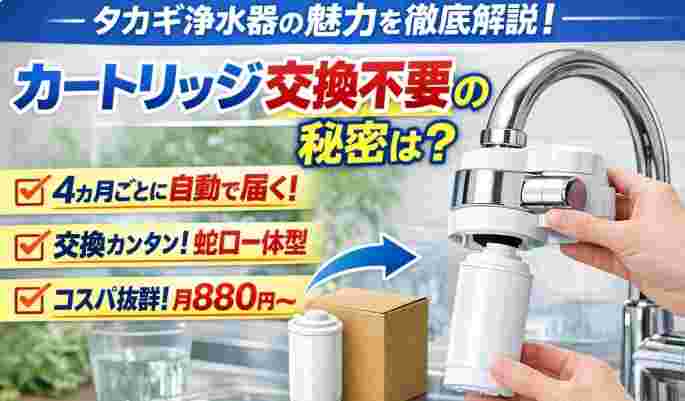 タカギ 浄水 器 カートリッジ 交換 不要 口コミ