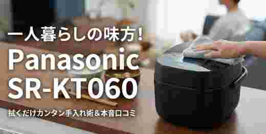 炊飯器　パナソニック SR-KT060　口コミ