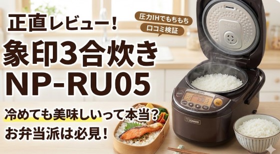 象印炊飯器NP-RU05　口コミ