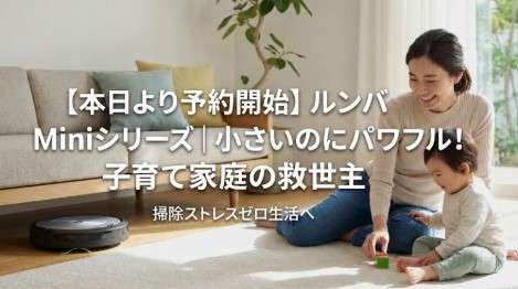 新ルンバミニ