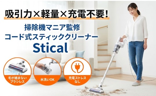 掃除機 コード式 軽量 充電不要 スティッククリーナー Stical