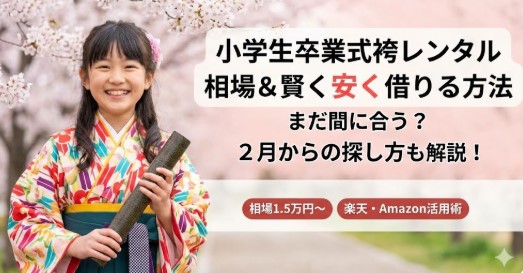 小学生 卒業 式 袴 レンタル 相場